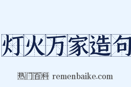 灯火万家造句是什么意思的图片